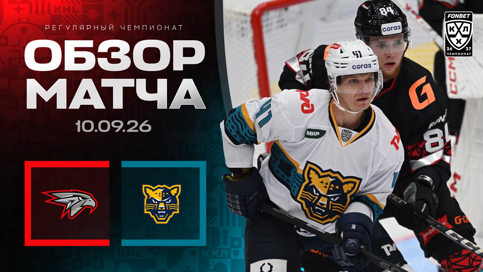 АВАНГАРД - ХК СОЧИ | Обзор матча Фонбет КХЛ сезон 2026/2027 | 10.09.2026