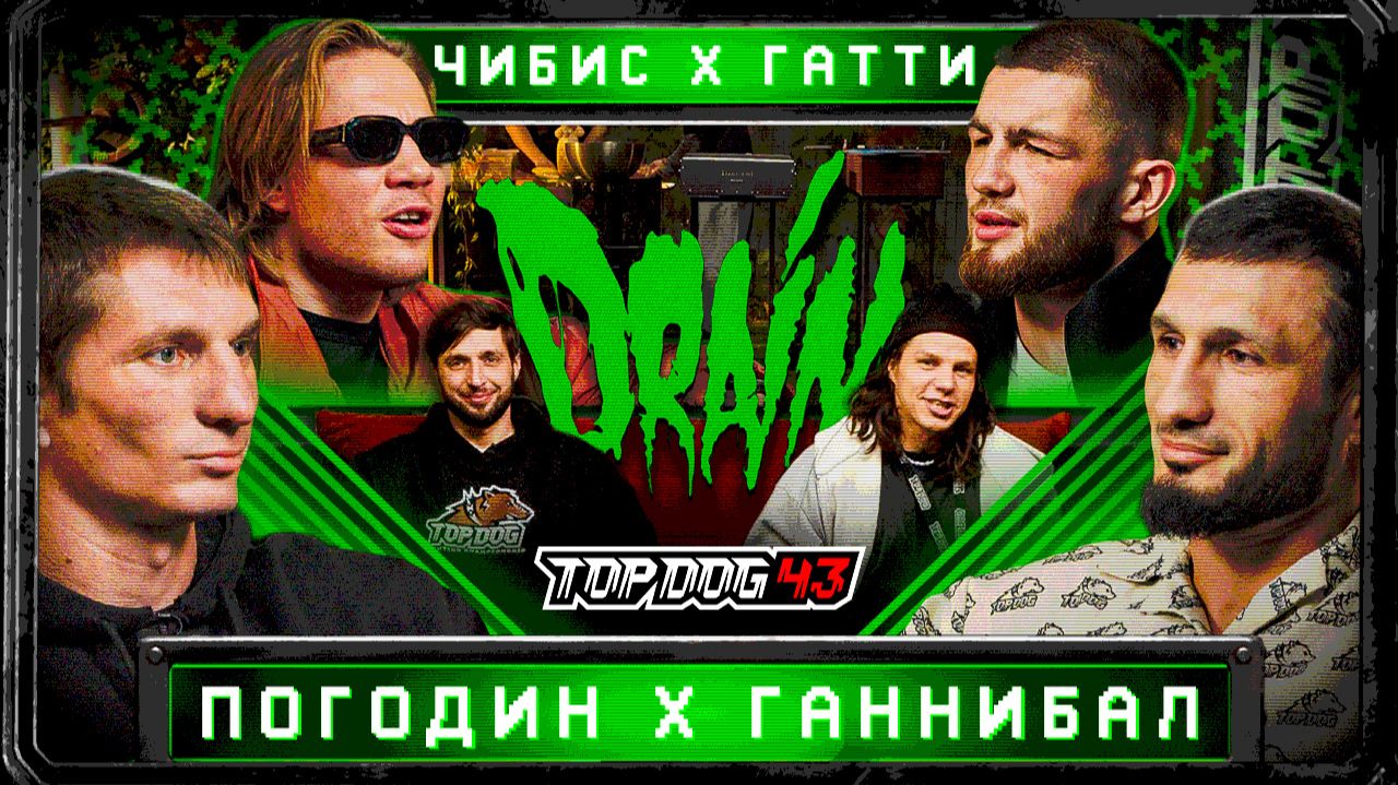TOP DOG: DRAIN | Ганнибал - Погодин, Чибис – Гатти | бои TOP DOG 43 | Регбист, Михайлов, Жрец