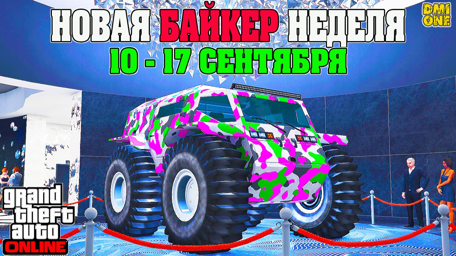 НОВАЯ БОНУСНАЯ НЕДЕЛЯ В GTA ONLINE + НА СТЕНДЕ RUNE ZHABA (10 - 17 СЕНТЯБРЯ)