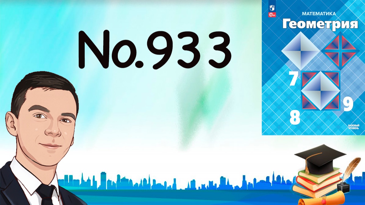 Задача 933 Атанасян Геометрия 7-9 2025