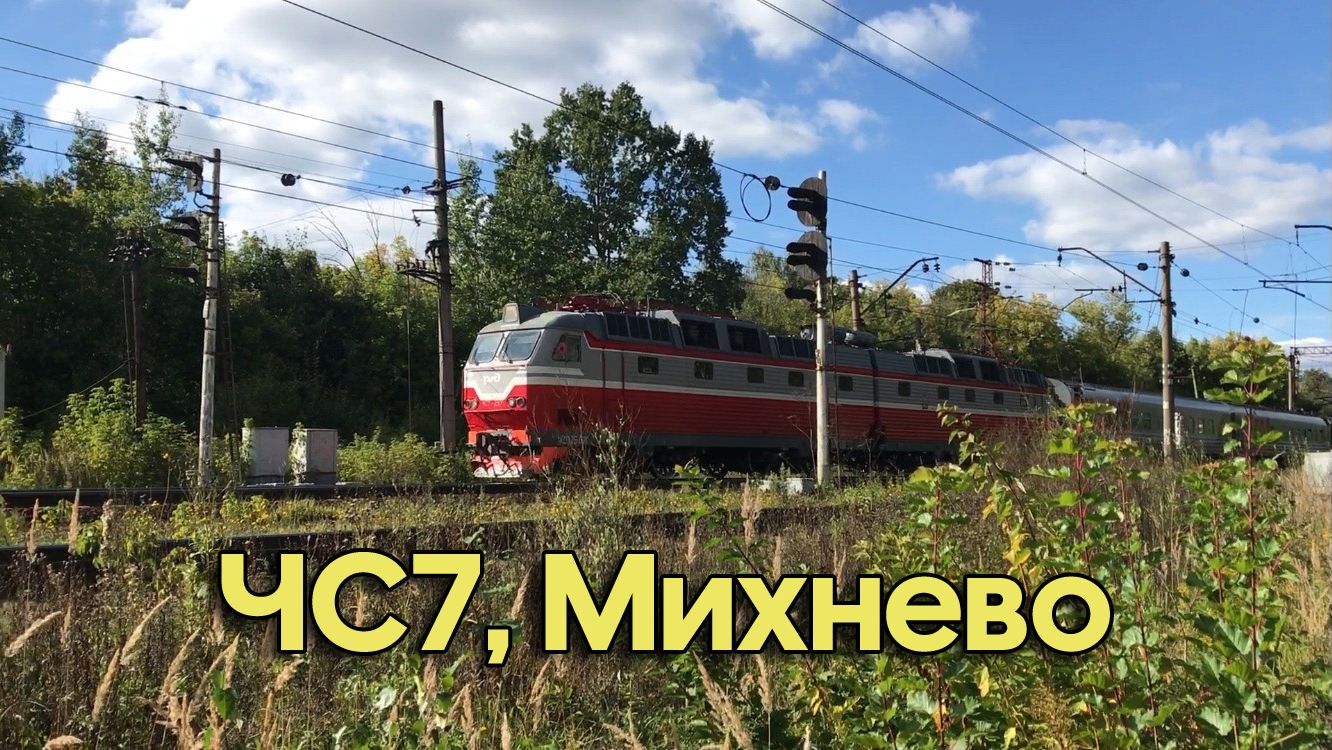 ЧС7, Михнево