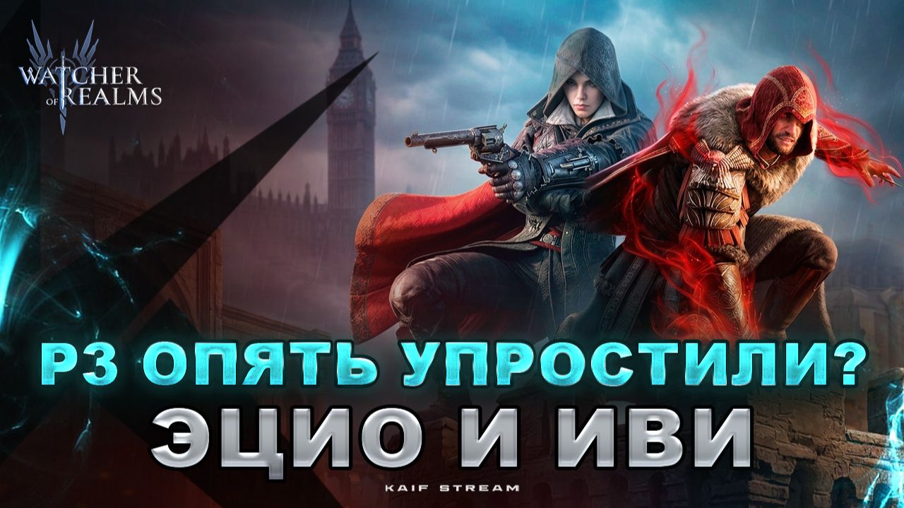 ОПЯТЬ ОБЛЕГЧИЛИ КОНТЕНТ! Р3-24 С ЭЦИО ДЕЛА НОТТЕ И ИВИ ФРАЙ 🔥WATCHER OF REALMS|WOR|#watcherofrealms