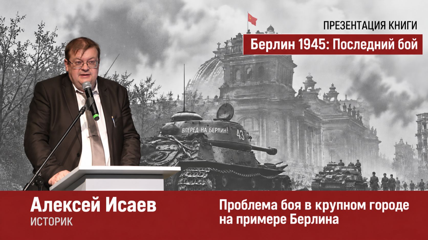 Алексей Исаев — «Проблема боя в крупном городе на примере Берлина»