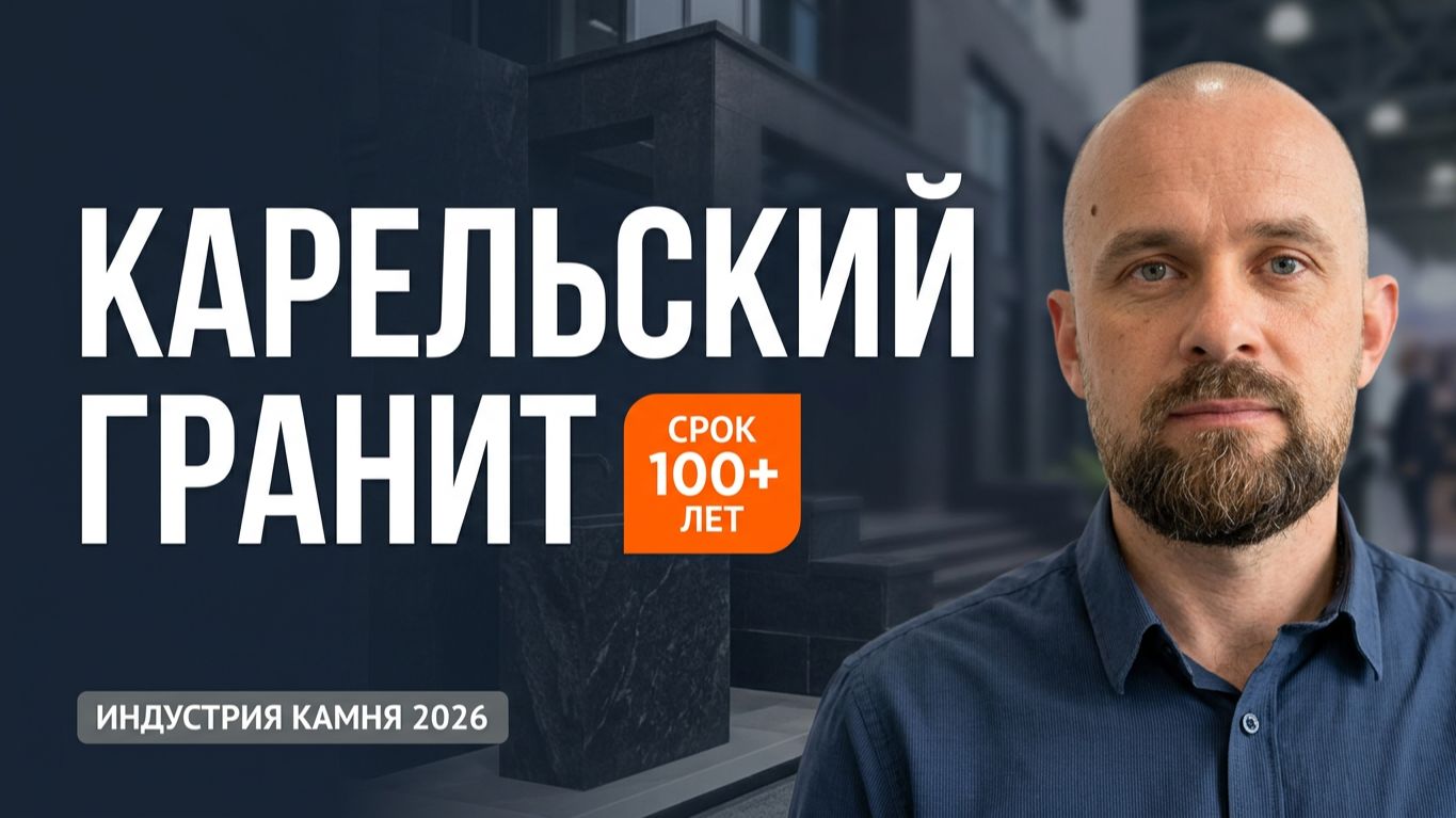 Индустрия Камня 2026