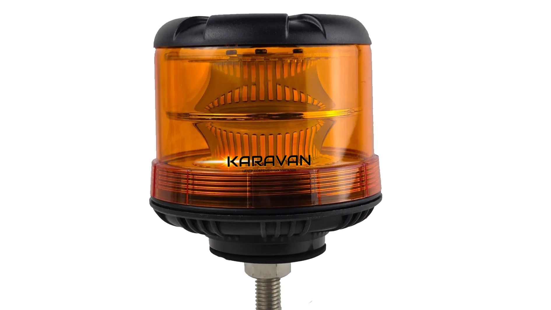 PM-347LS-C Проблесковый маяк на шпильке с резьбой 72 led 10-36V KARAVAN PRO оранжевый