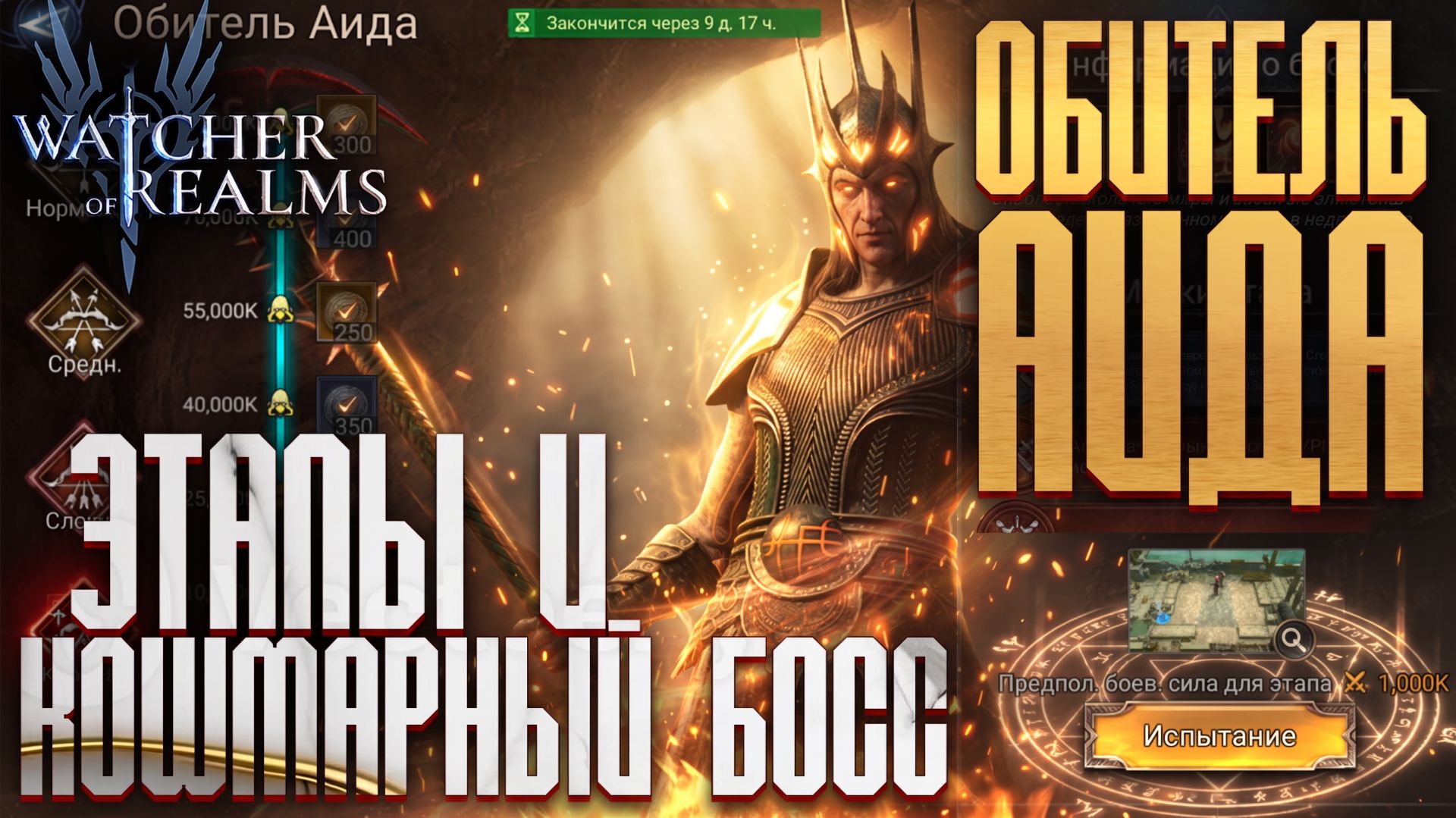 ОБИТЕЛЬ АИДА | ЭТАПЫ И КОШМАРНЫЙ БОСС | МАКСИМАЛЬНЫЙ РЕЗУЛЬТАТ | Watcher Of Realms