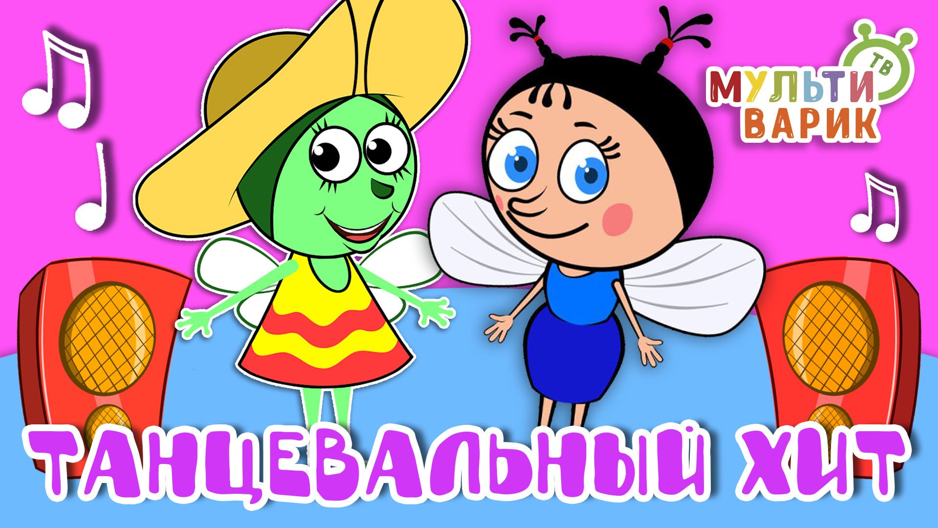 ТАНЦЕВАЛЬНЫЙ ХИТ ☺ МУЛЬТиВАРИК ТВ ♫ ПЕСЕНКИ ДЕТСКОГО САДА ♫ СБОРНИК ПЕСЕН МУЛЬТИКОВ 0+
