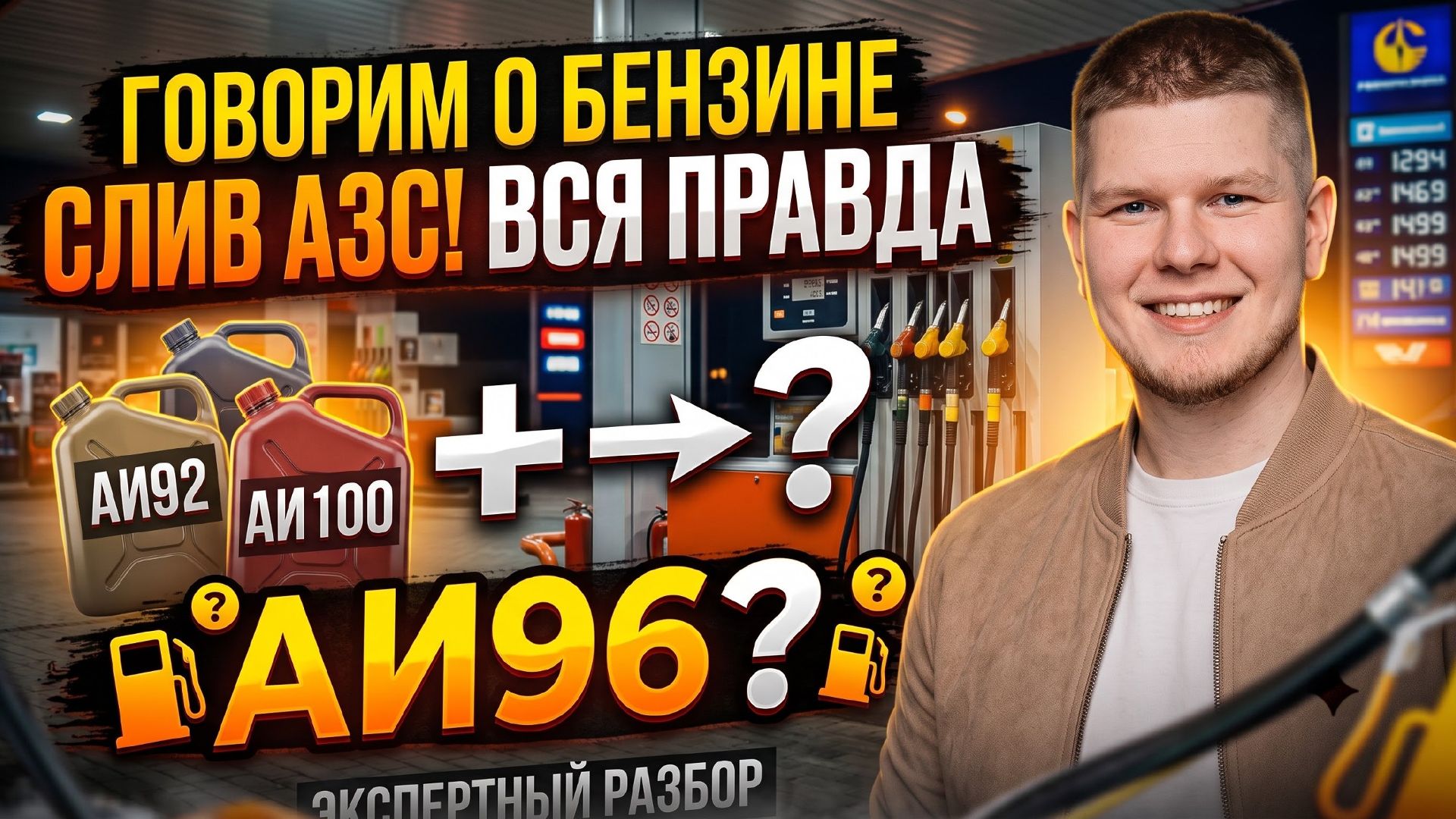 Говорим о бензине. Слив АЗС. АИ92+АИ100=АИ96?