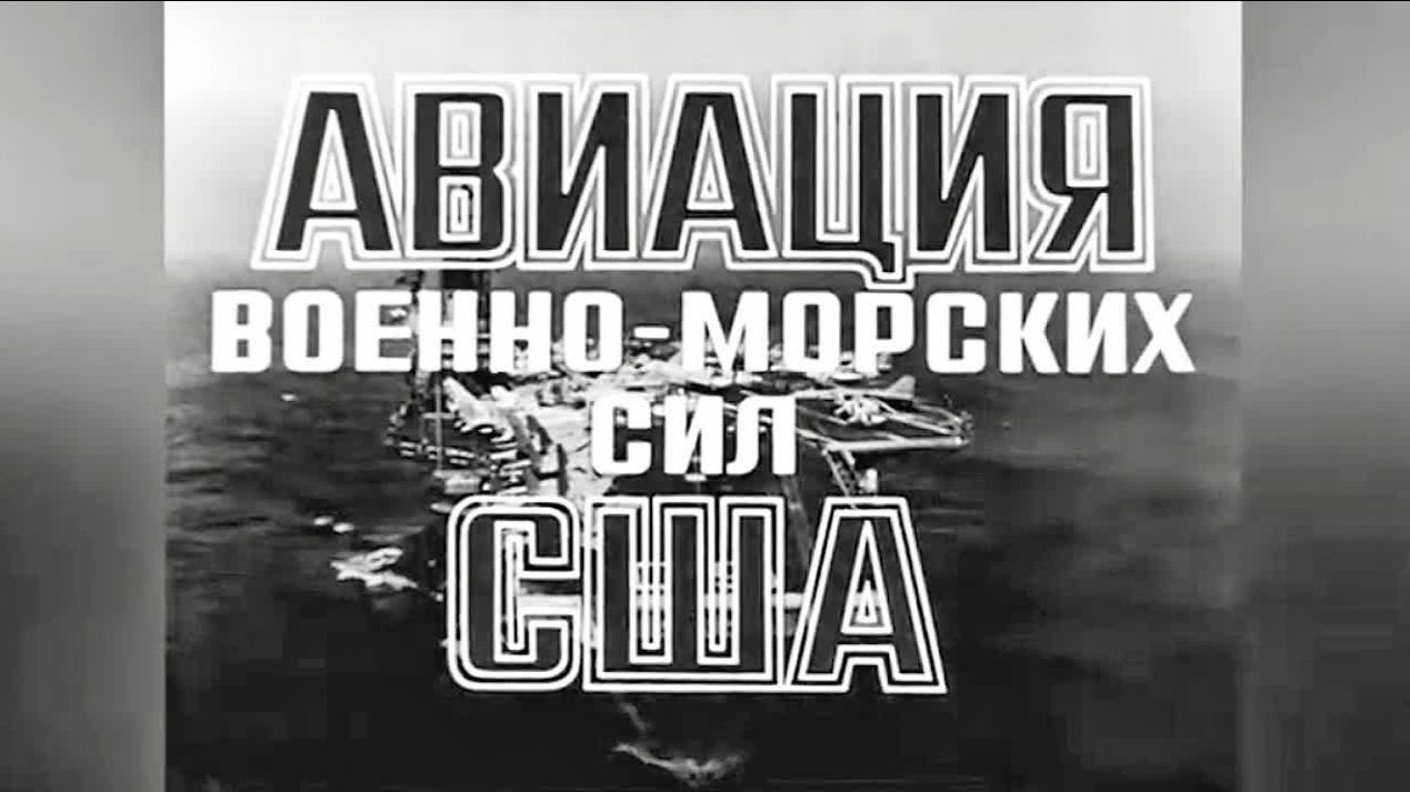 Авиация военно-морских сил США...(1988)
