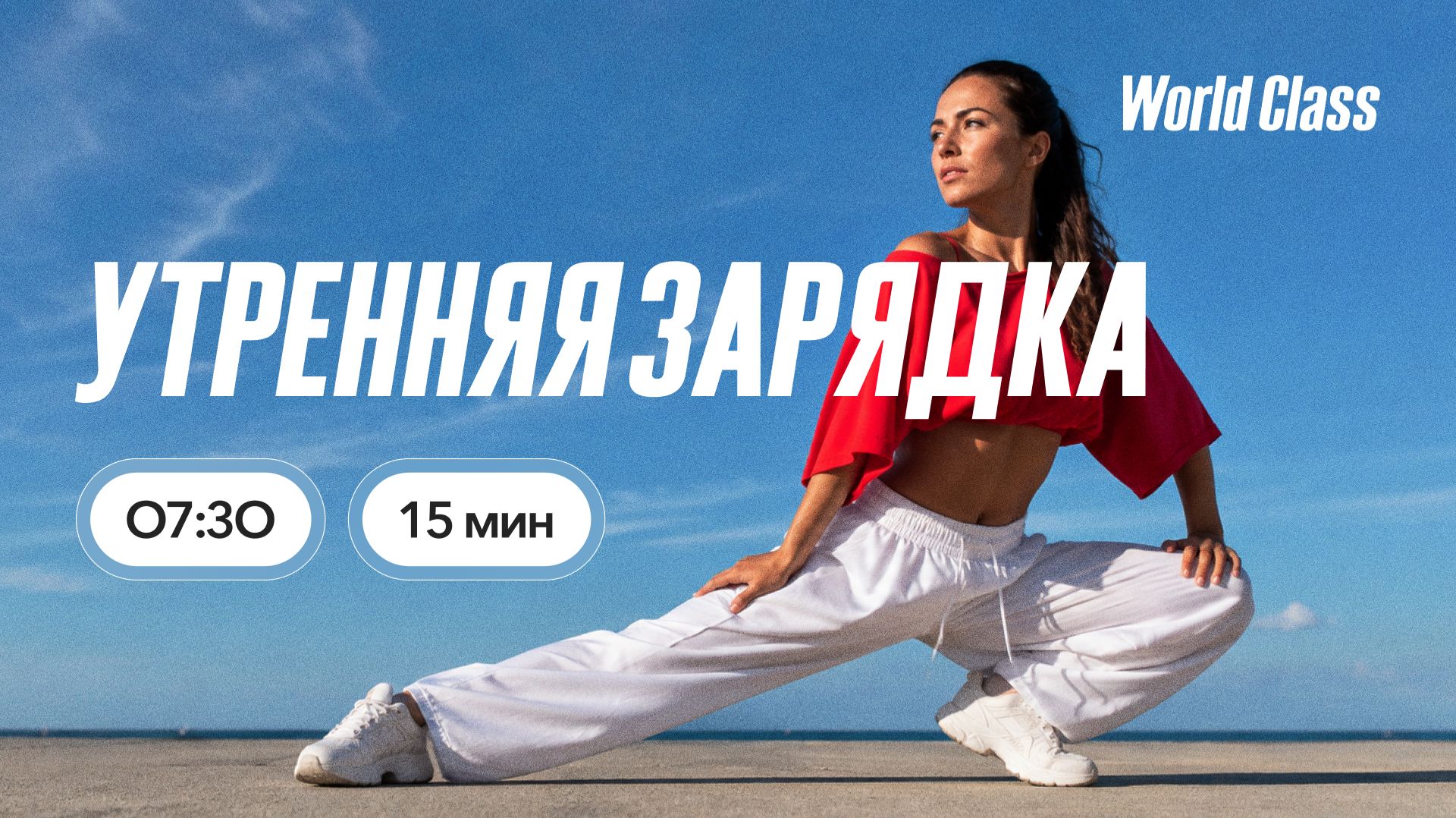 УТРЕННЯЯ ЗАРЯДКА с Еленой Румянцевой |  11 сентября 2026 |Онлайн-тренировки World Class