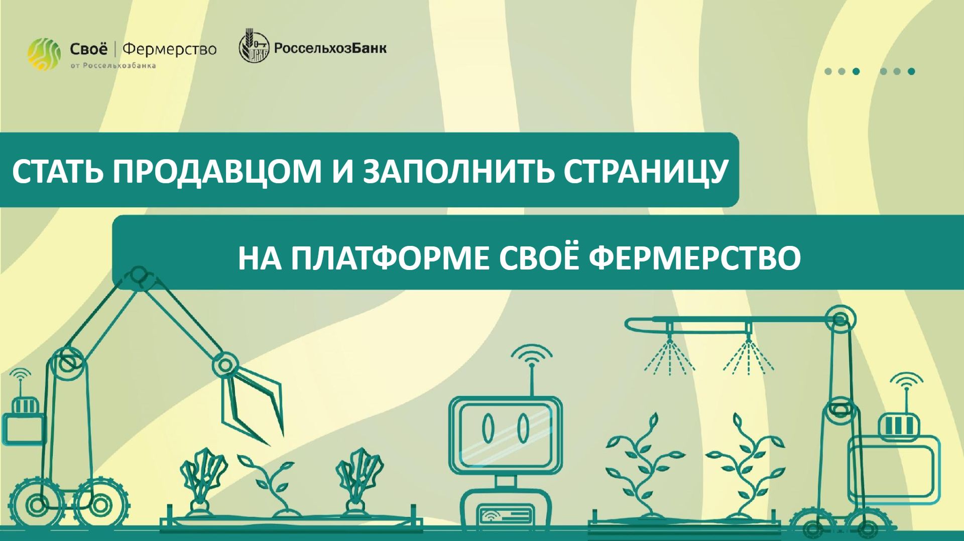 Стать продавцом и заполнить страницу продавца на платформе Своё Фермерство