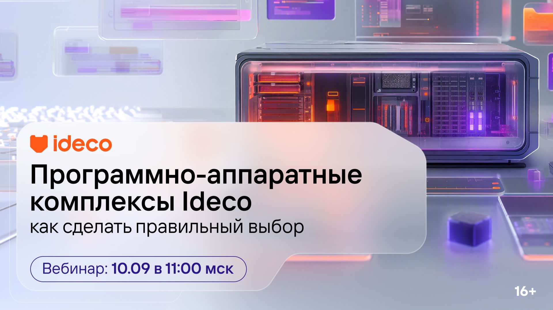 Программно-аппаратные комплексы Ideco: как сделать правильный выбор