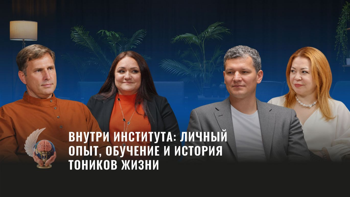 Внутри Института: личный опыт, обучение и история «Тоников Жизни»