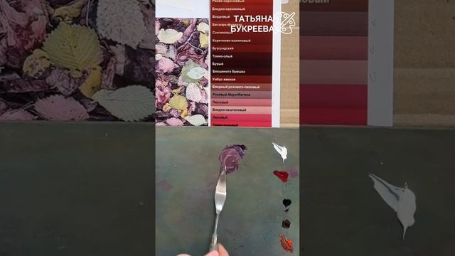 Как смешать цвет осенней листвы: сложные бордовые и каштановые оттенки.