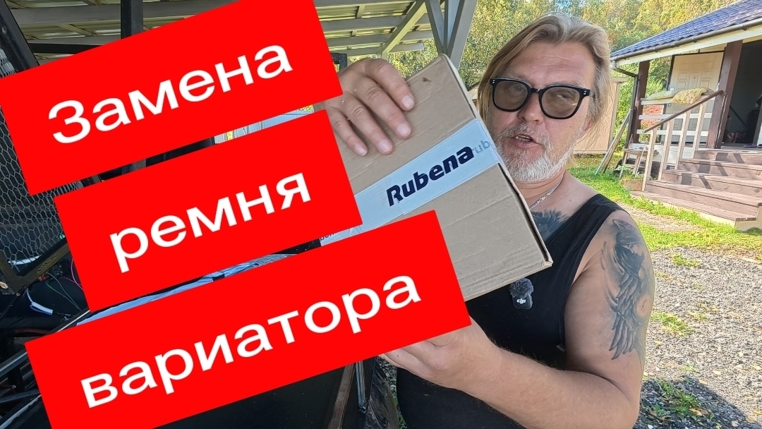 Заправить авто не,смог! Поменял ремень вариатора на каракате!