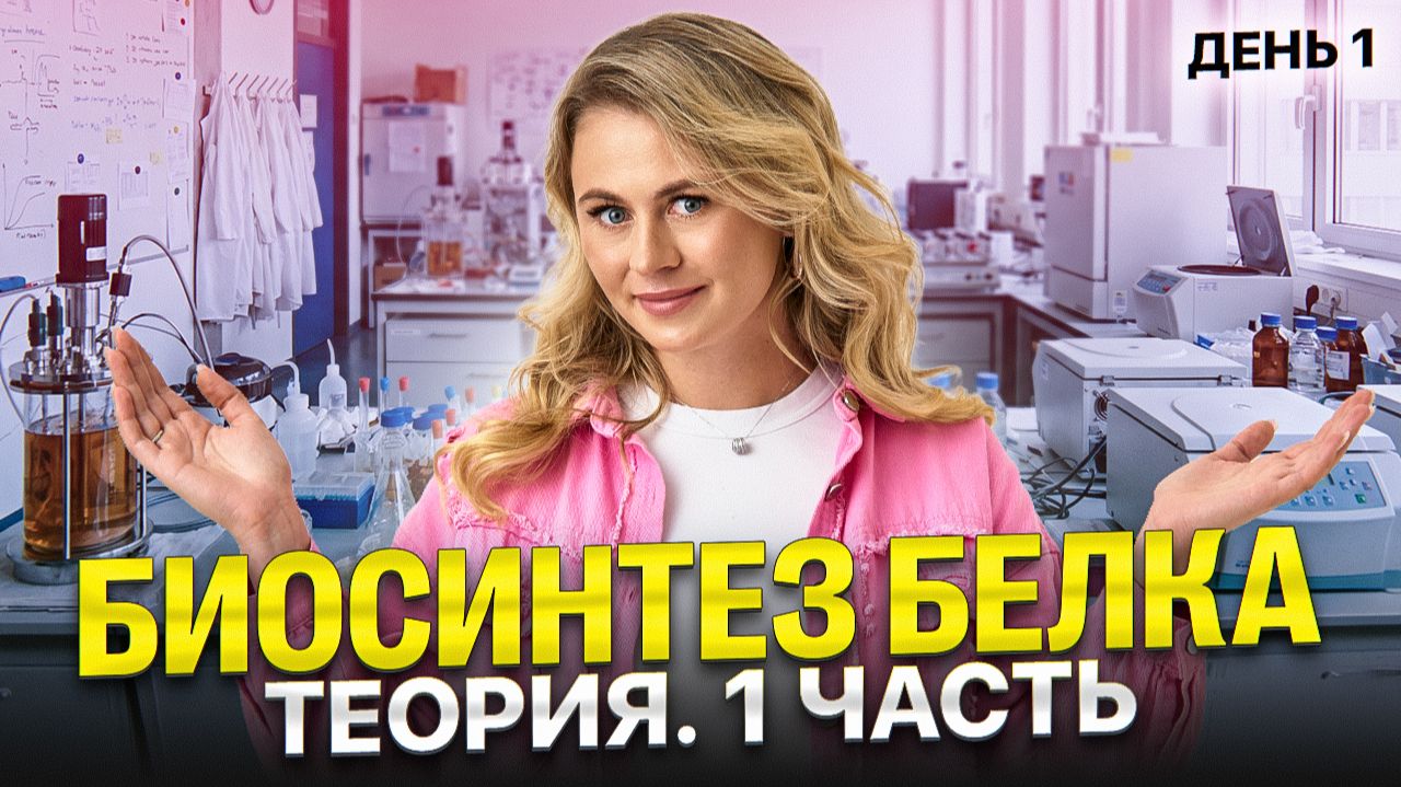 Мини-интенсив "Биосинтез белка". День 1 | Теория. 1 часть | Ксения Напольская
