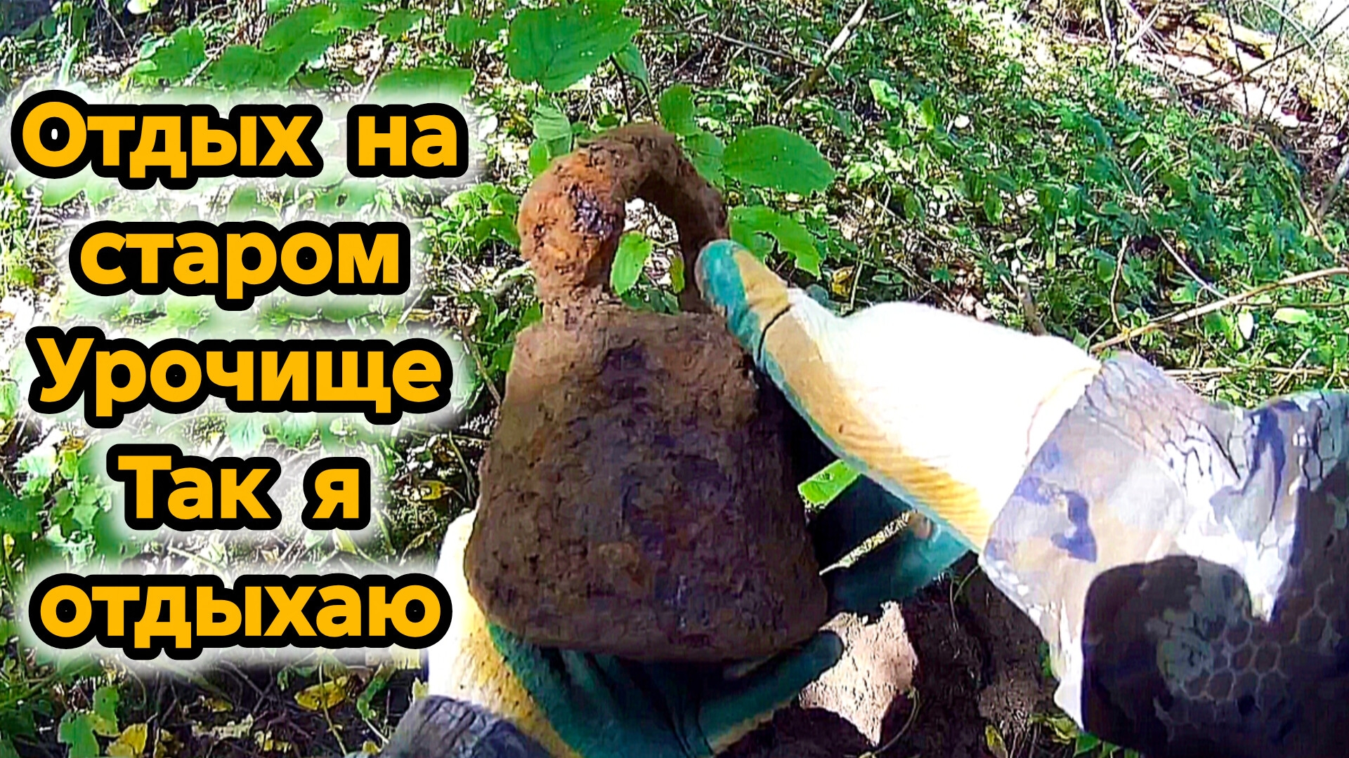 На урочище отдыхаю душой а не телом