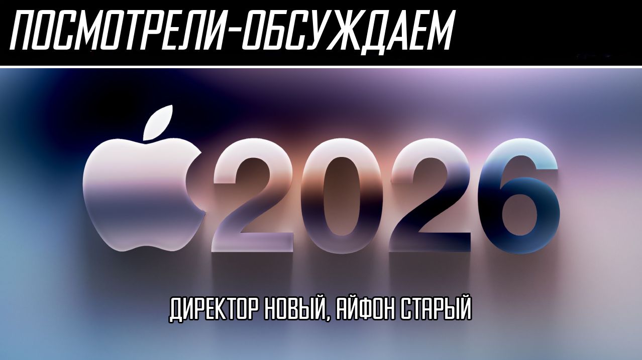 Посмотрели-обсуждаем