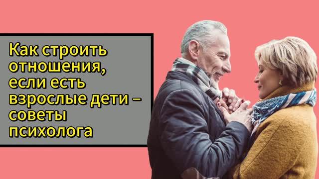 Советы ПСИХОЛОГА о том, как строить ОТНОШЕНИЯ если есть взрослые дети