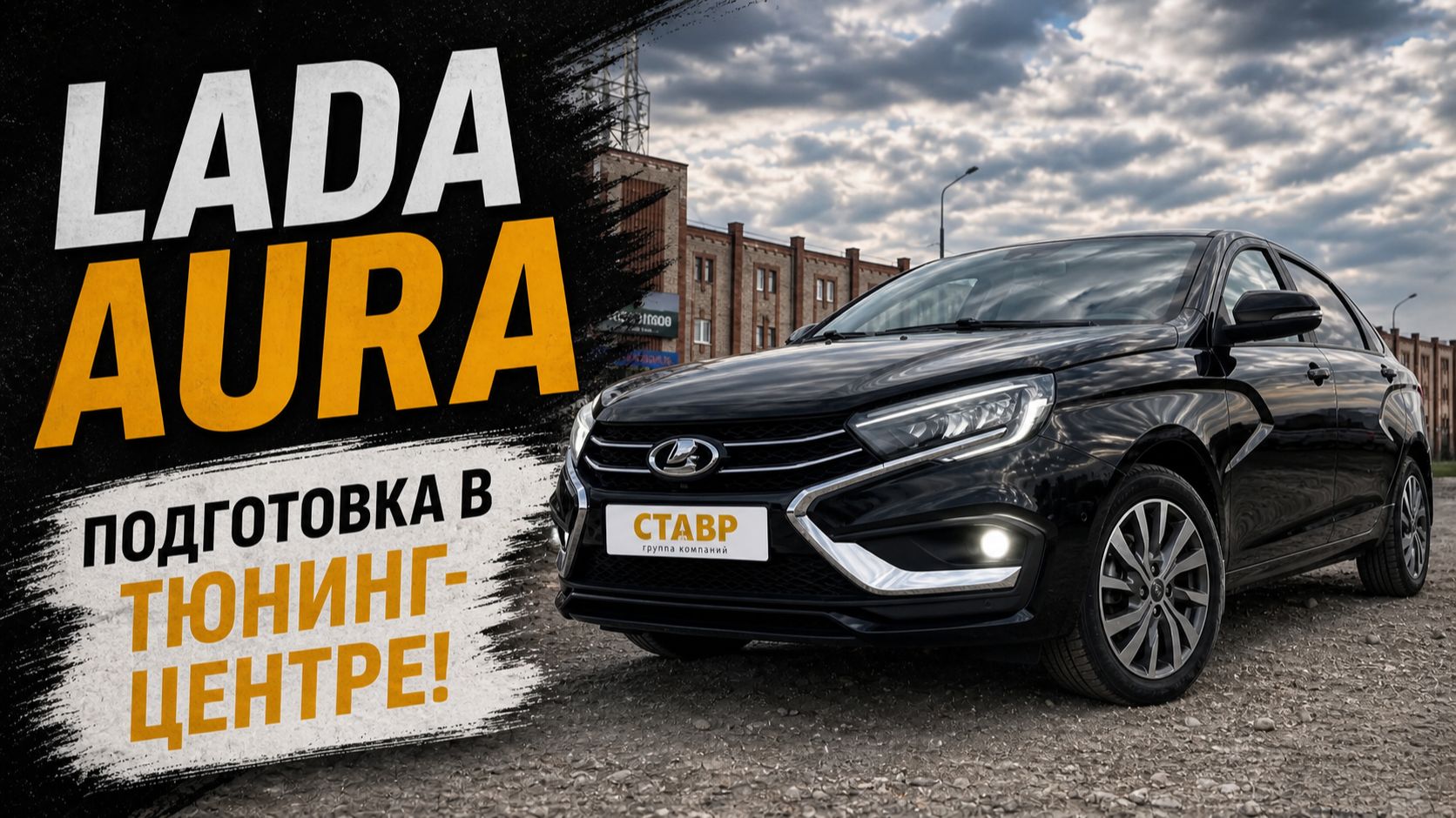Как проходила ПОДГОТОВКА Lada Aura в г. Тольятти! Установка ДОПов! СТАВР.