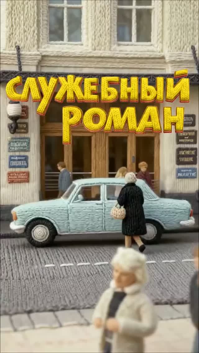 «Служебный роман» в вязаном формате15