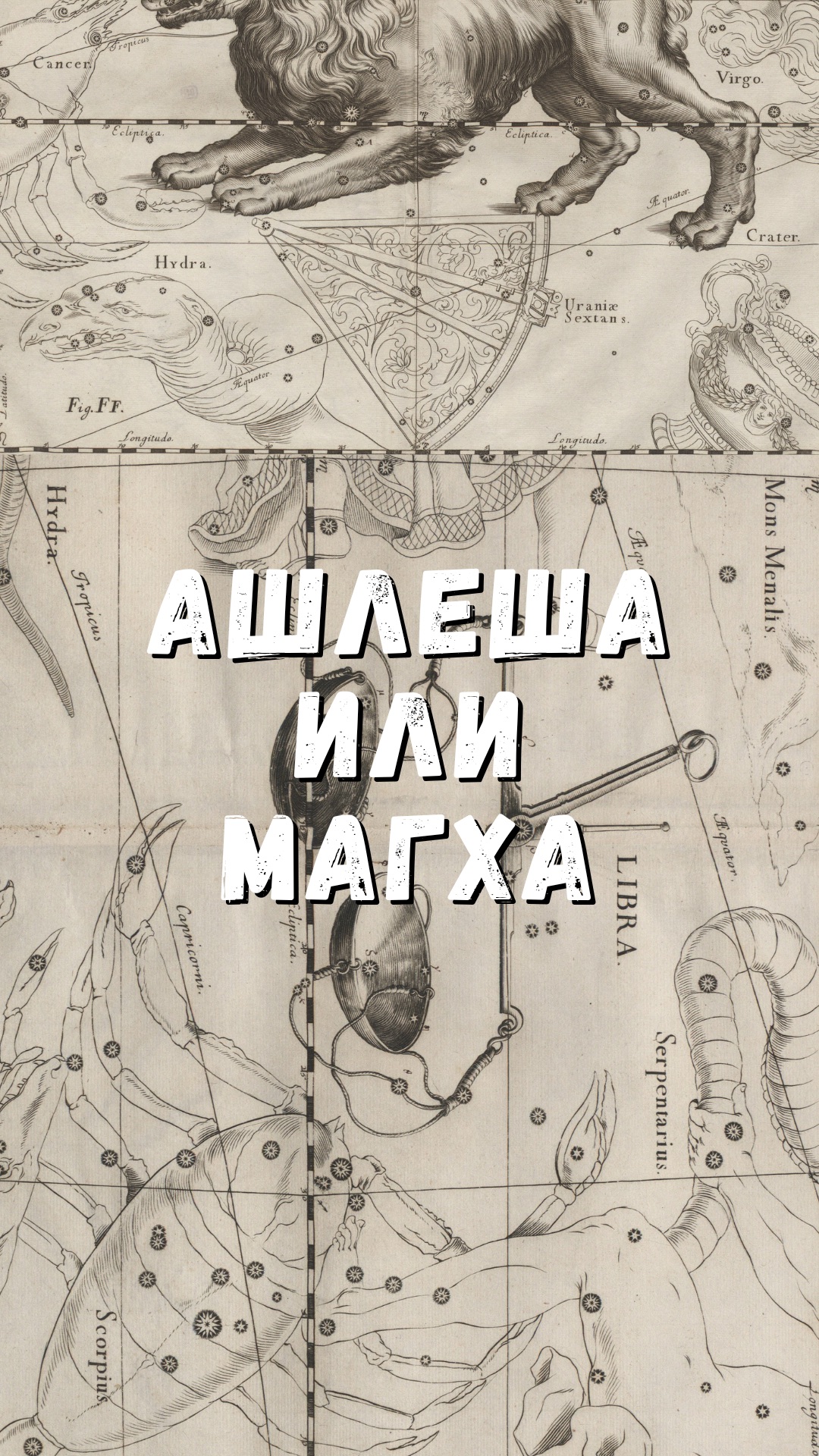 Астрология [Джйотиш]