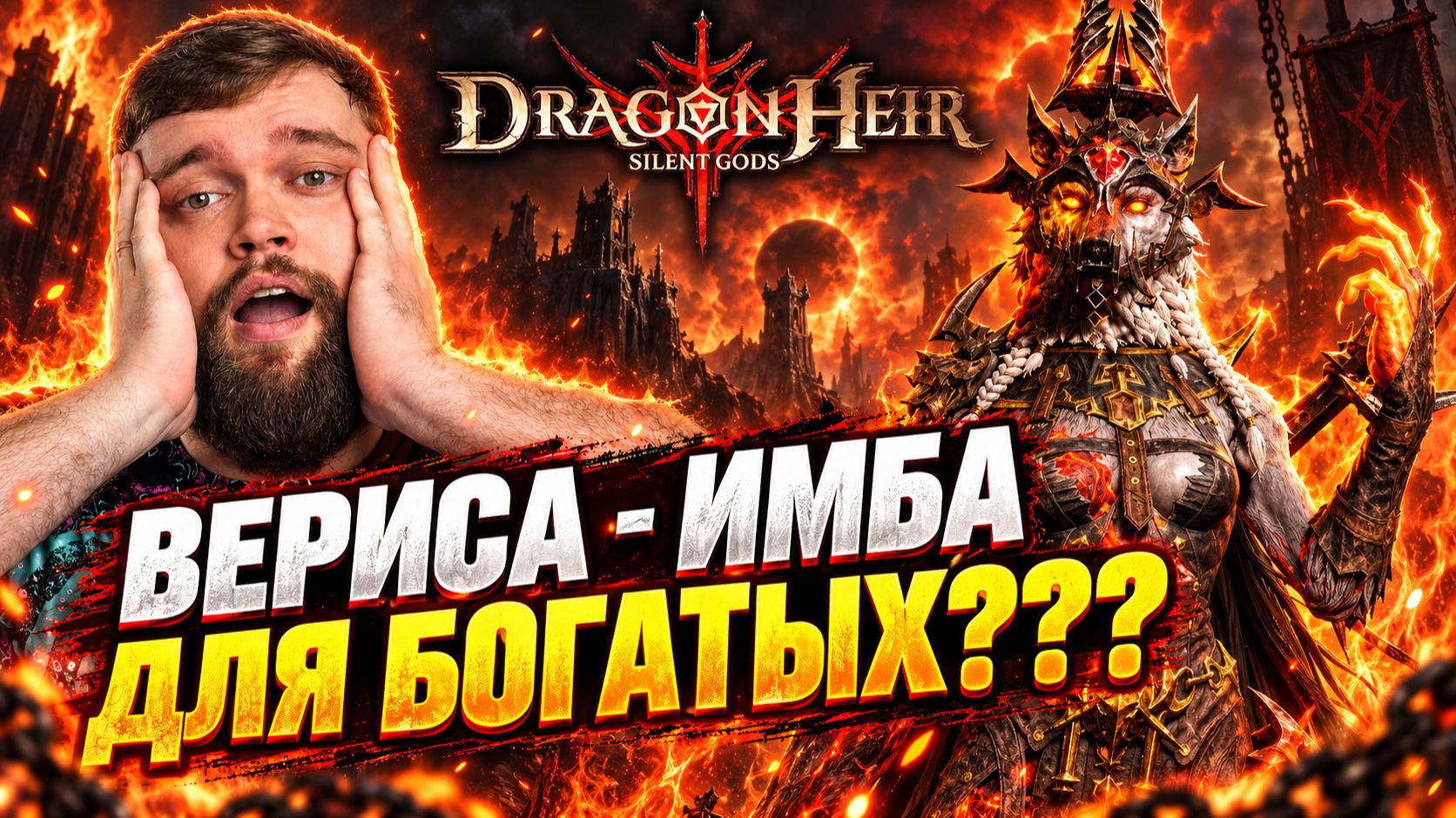 Придётся крутить Верису??? | Dragonheir: Silent Gods