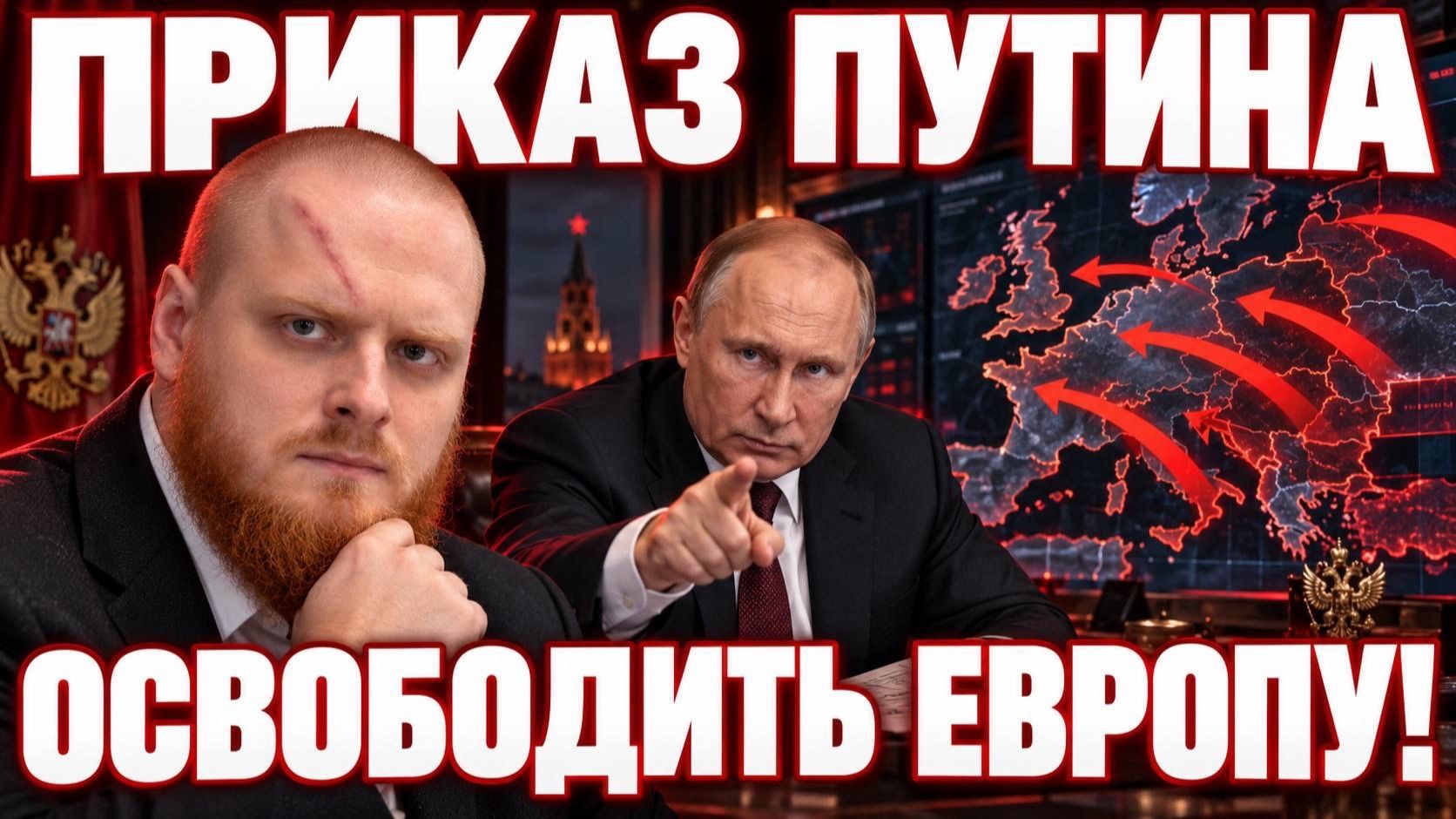 Наступление на Европу! Путин приказал освободить! Германия в ужасе!