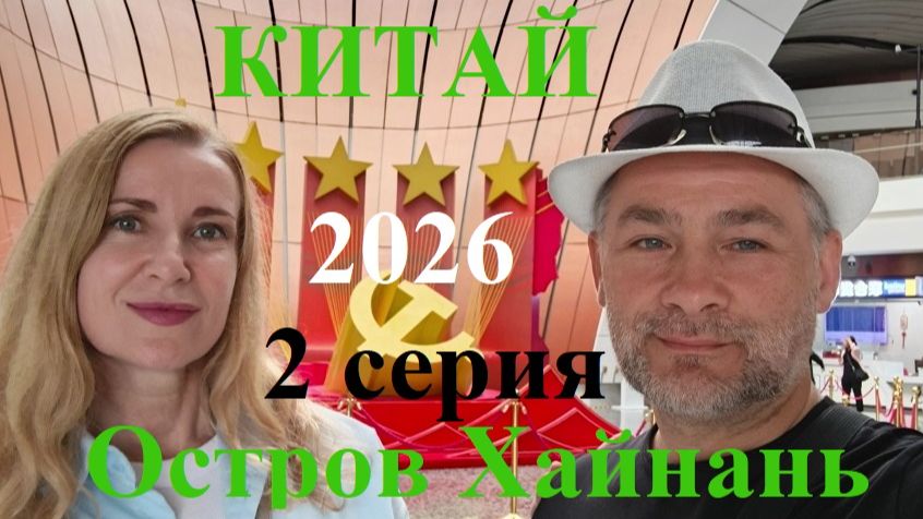 Путешествия