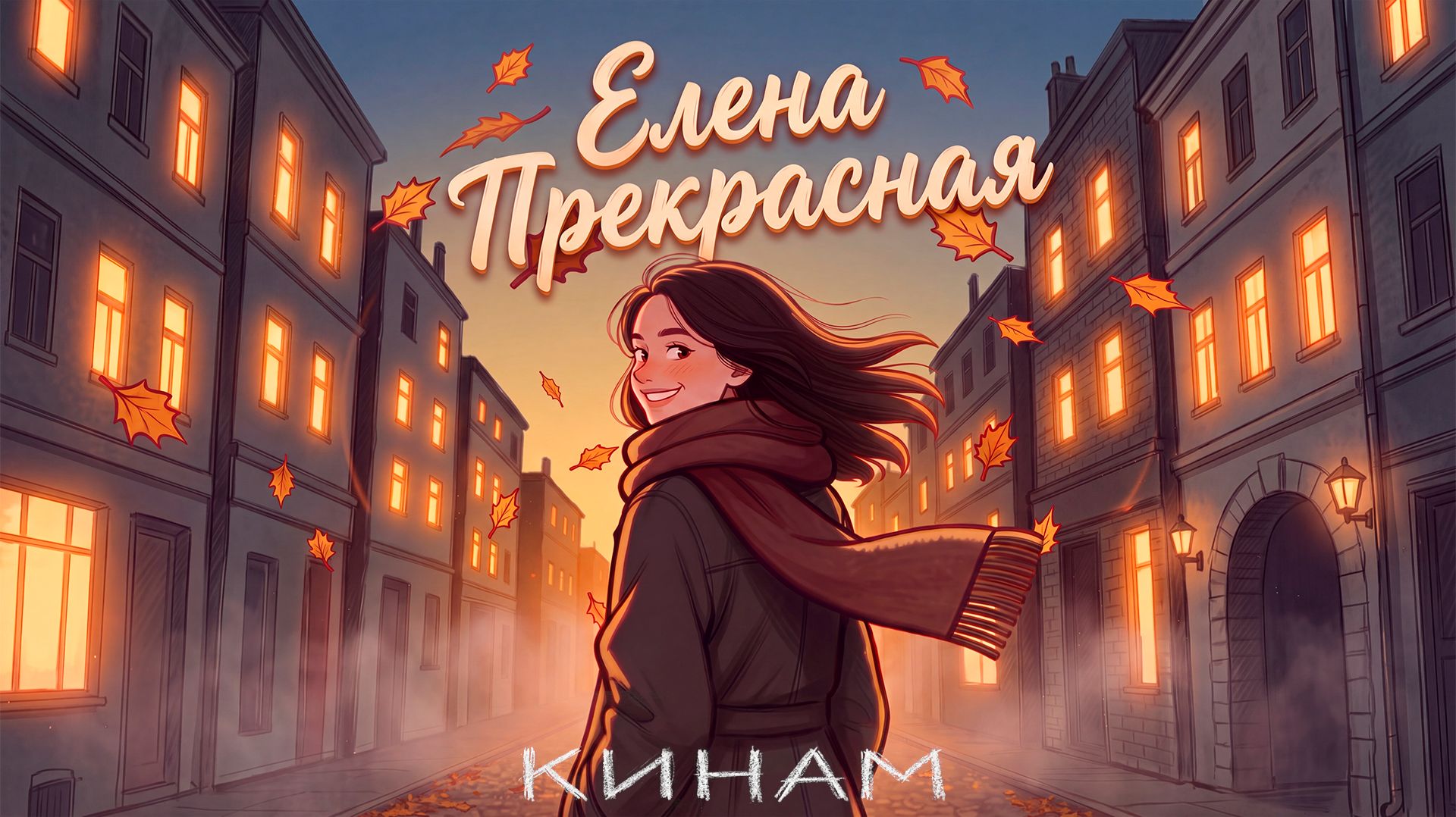 ⁣КИНАМ - Елена Прекрасная (Премьера клипа, 2026)