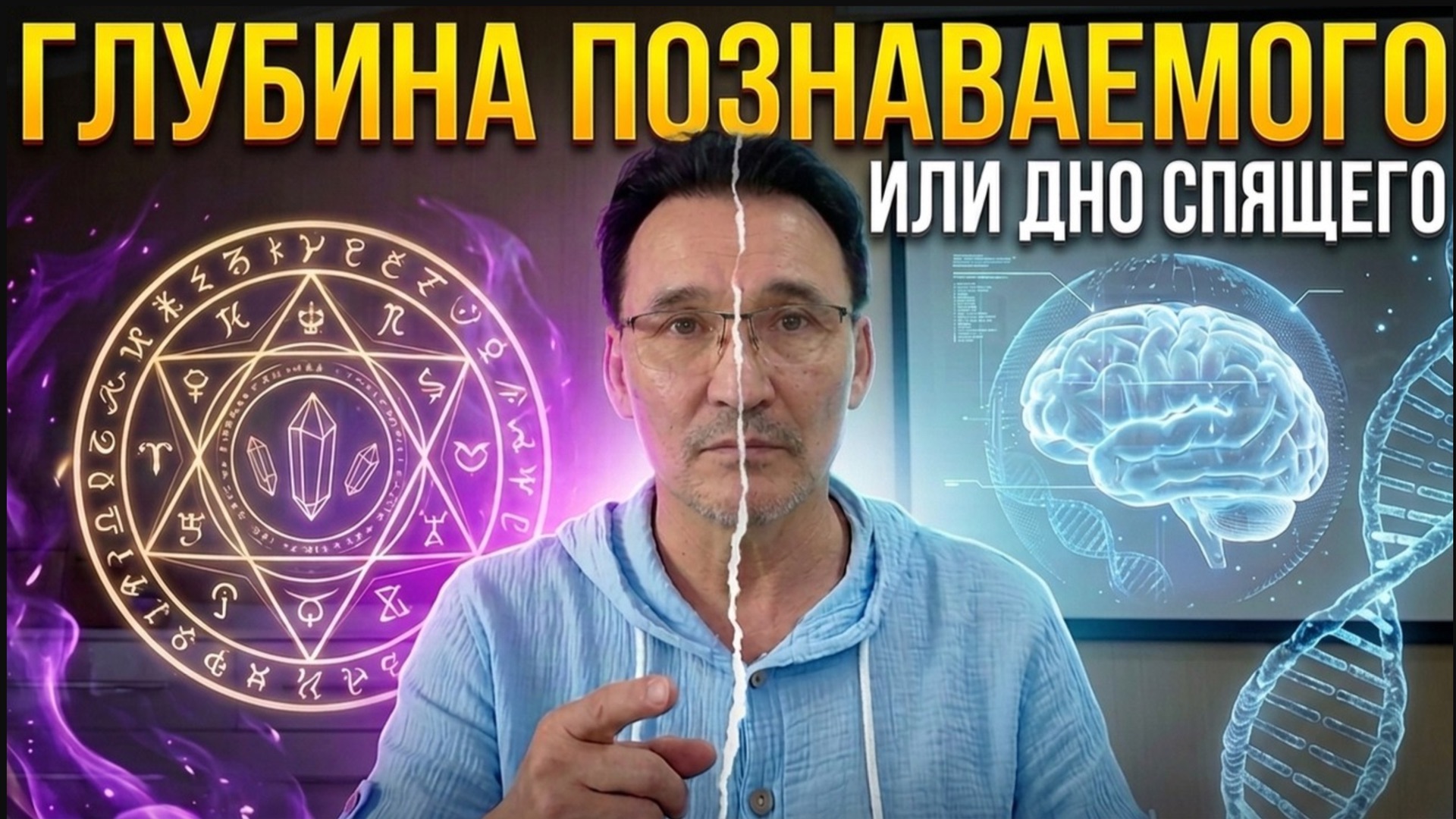 Мистика или Метафизика. В чём проявляется глубина Познаваемого?