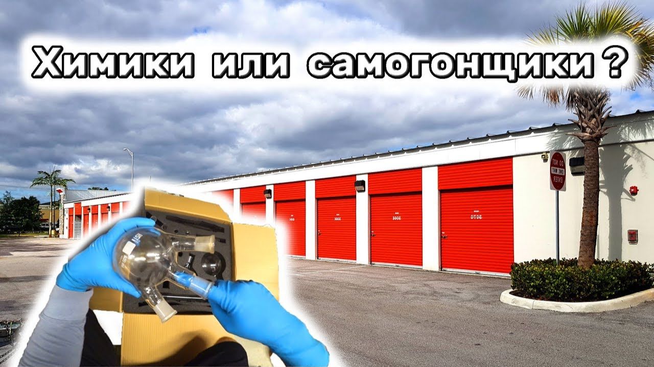 Склад химиков или самогонщиков  3 склада. Удалось ли заработать