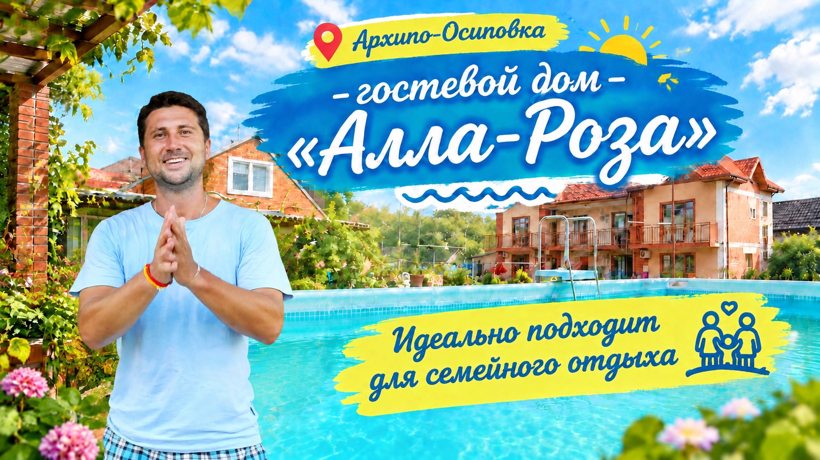 Архипо-Осиповка, гостевой дом "Алла-Роза"