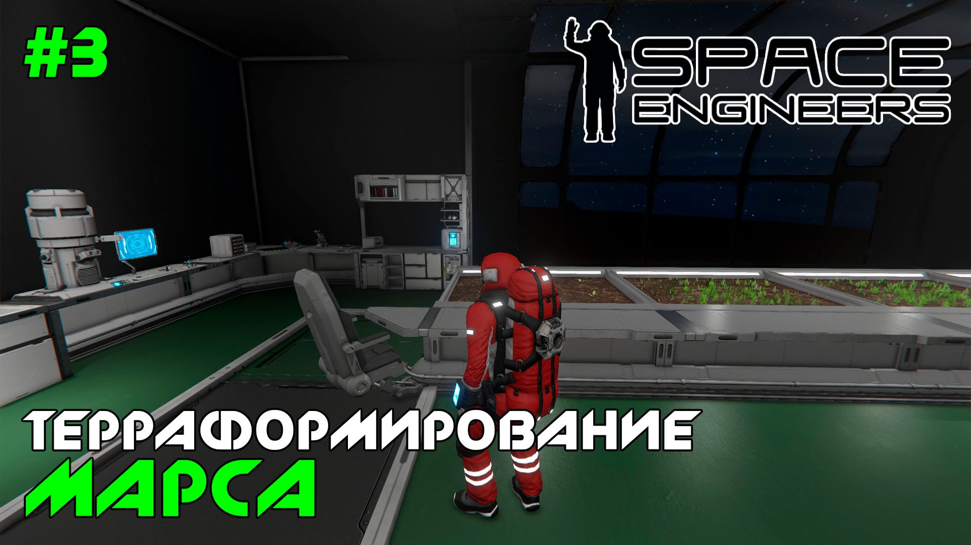 #3 ● Space Engineers ● Теплица для растений