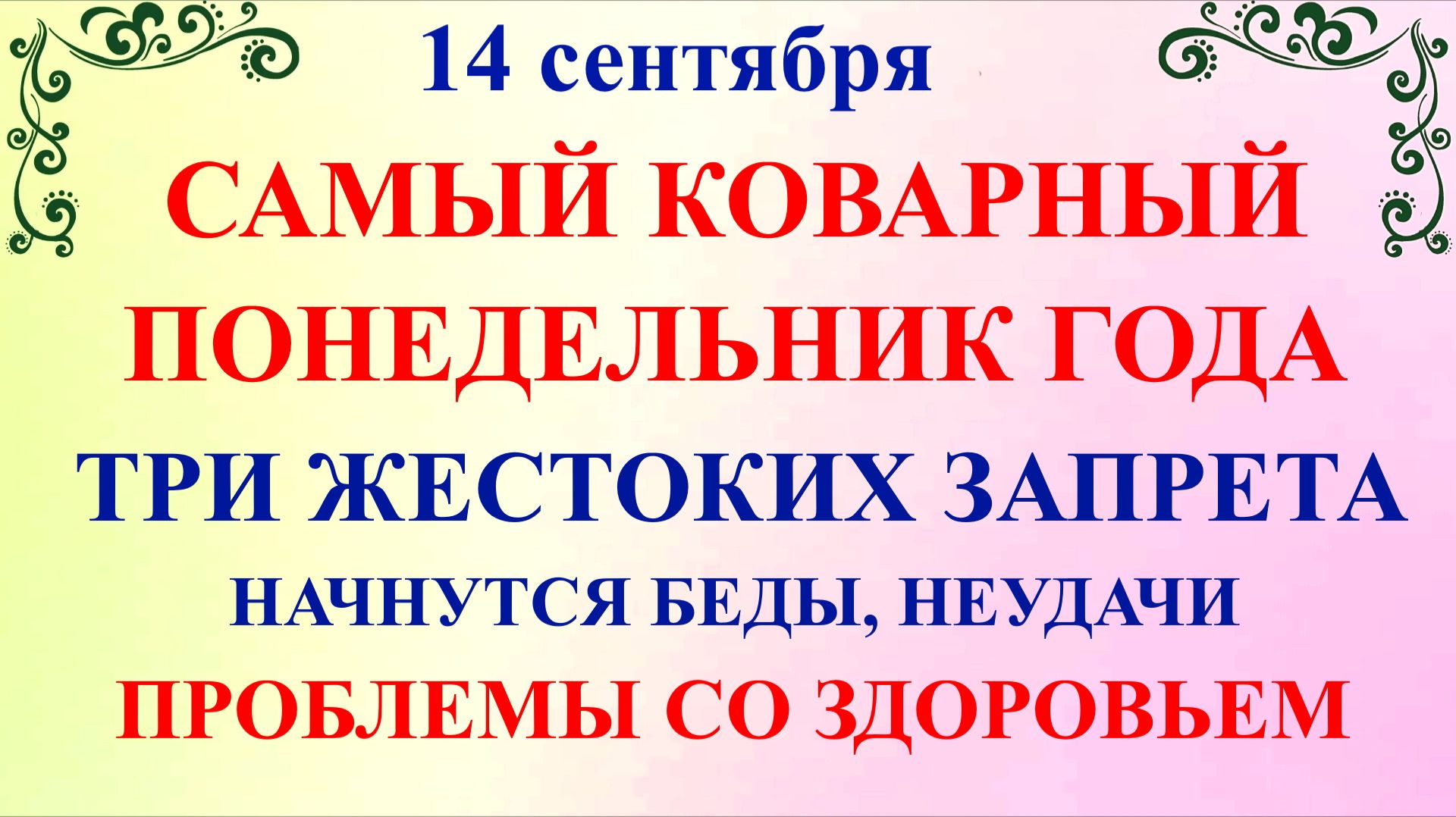 14 сентября Семенов День. Что нельзя делать 14 сентября. Народные Традиции и Приметы.