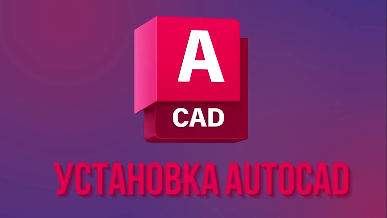 Установка AutoCad 2026