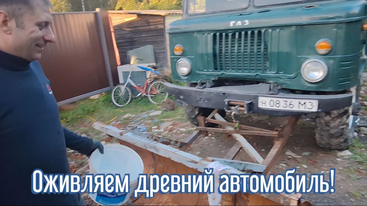 Оживляем старый Автомобиль ГАЗ 66 спустя 15 лет! Подготовка к продаже 3 часть.