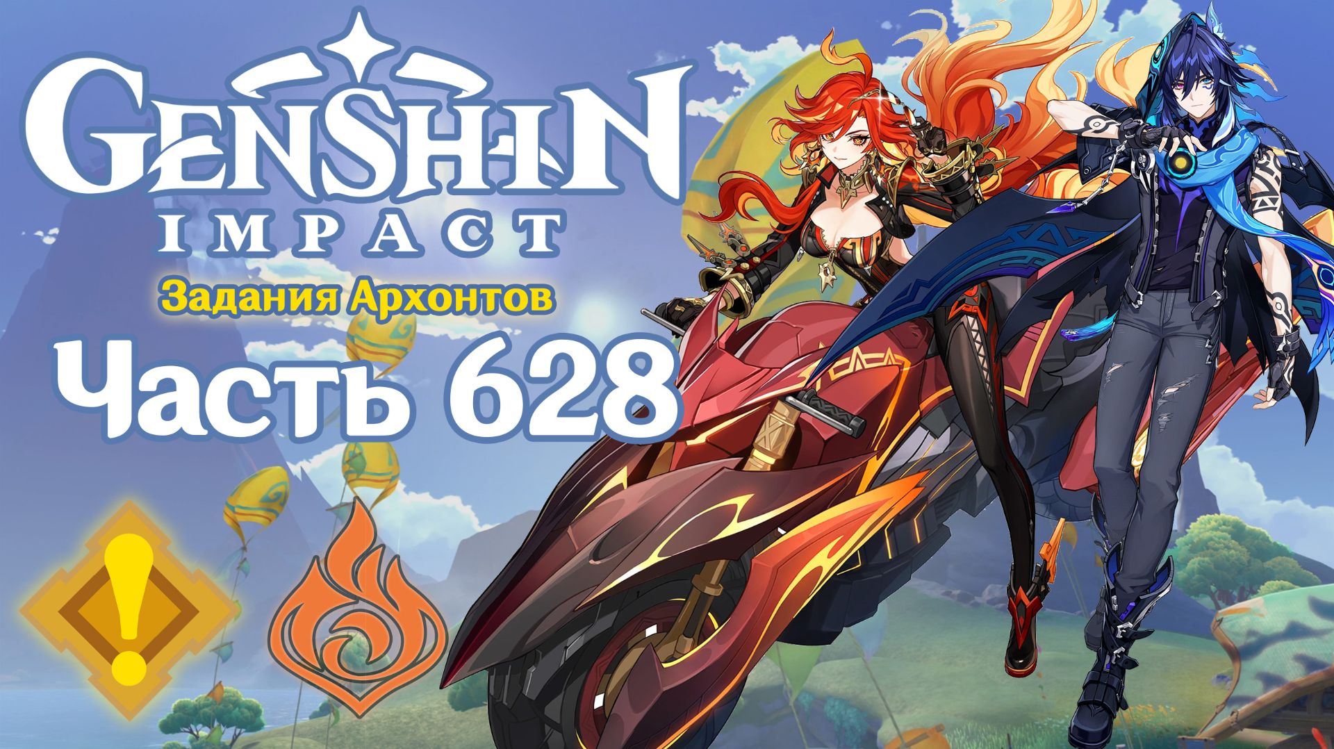 🎮 Genshin Impact - 628 - Праздничный вечер ✨