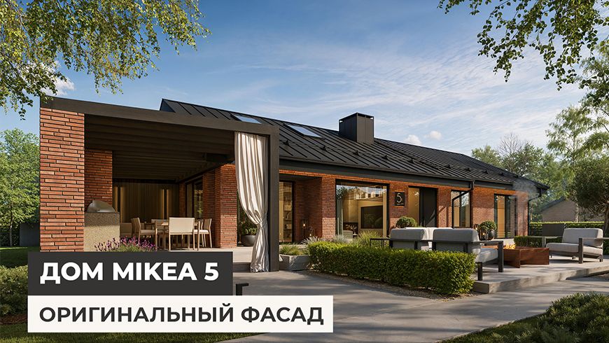 Одноэтажный дом MIKEA-5 с уникальным фасадом из кирпича