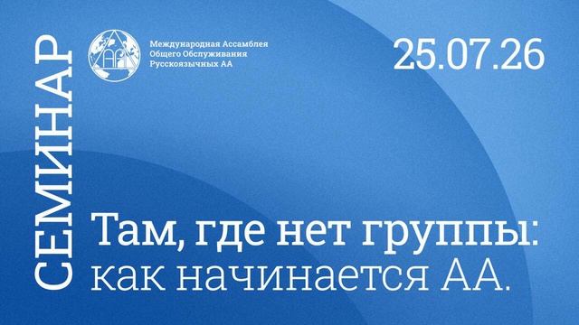 Там, где нет группы: как начинается АА 2026 год