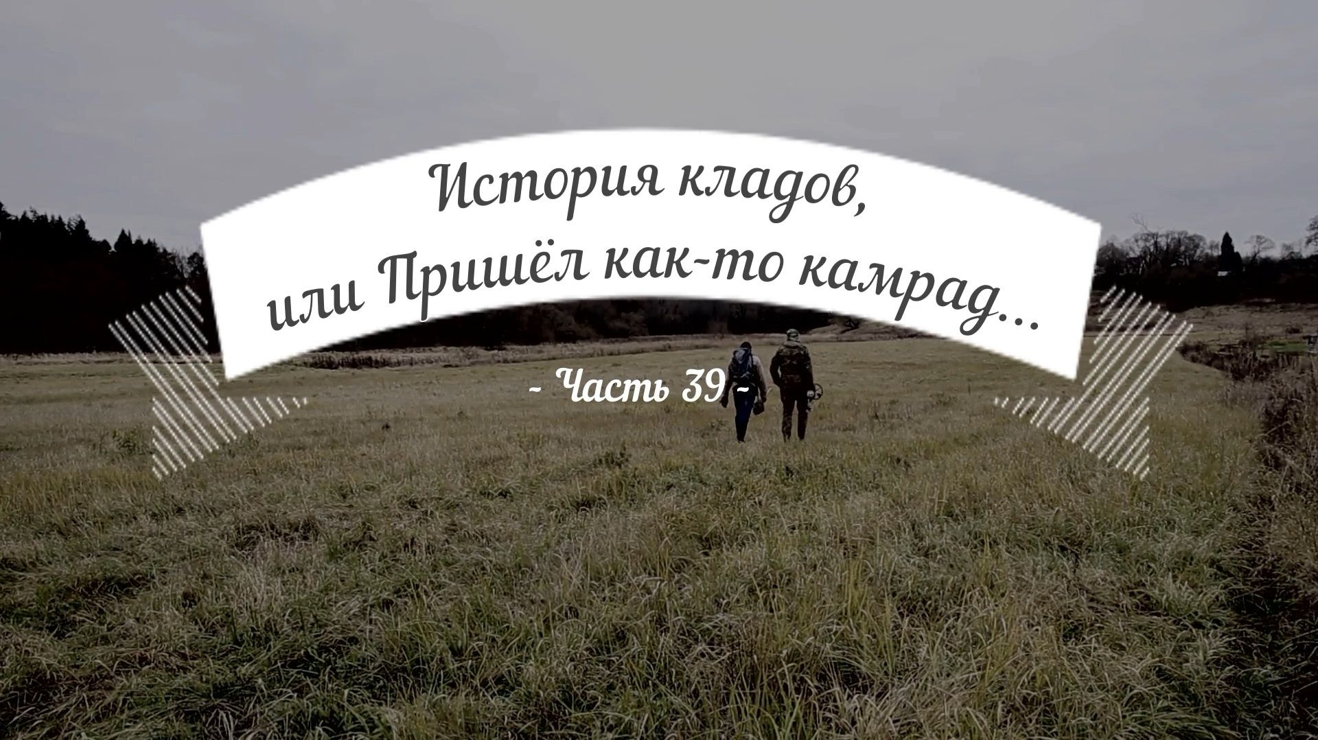 История кладов (Ч.39), или Пришёл как-то камрад...
