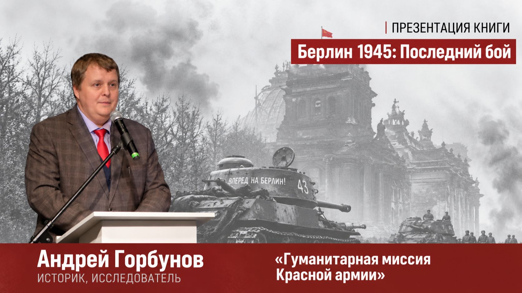 Андрей Горбунов — «Гуманитарная миссия Красной армии»