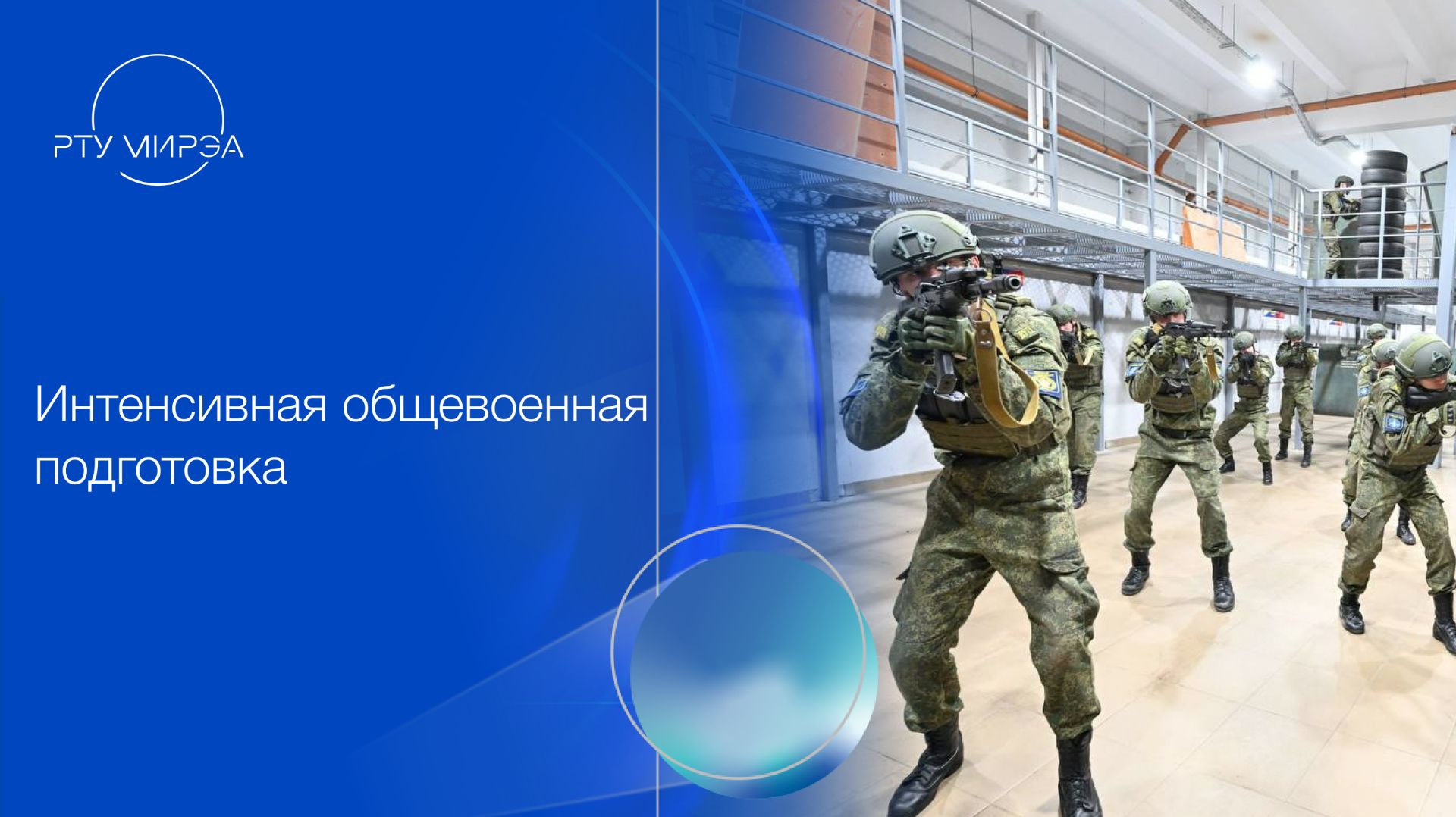 Интенсивная общевоенная подготовка