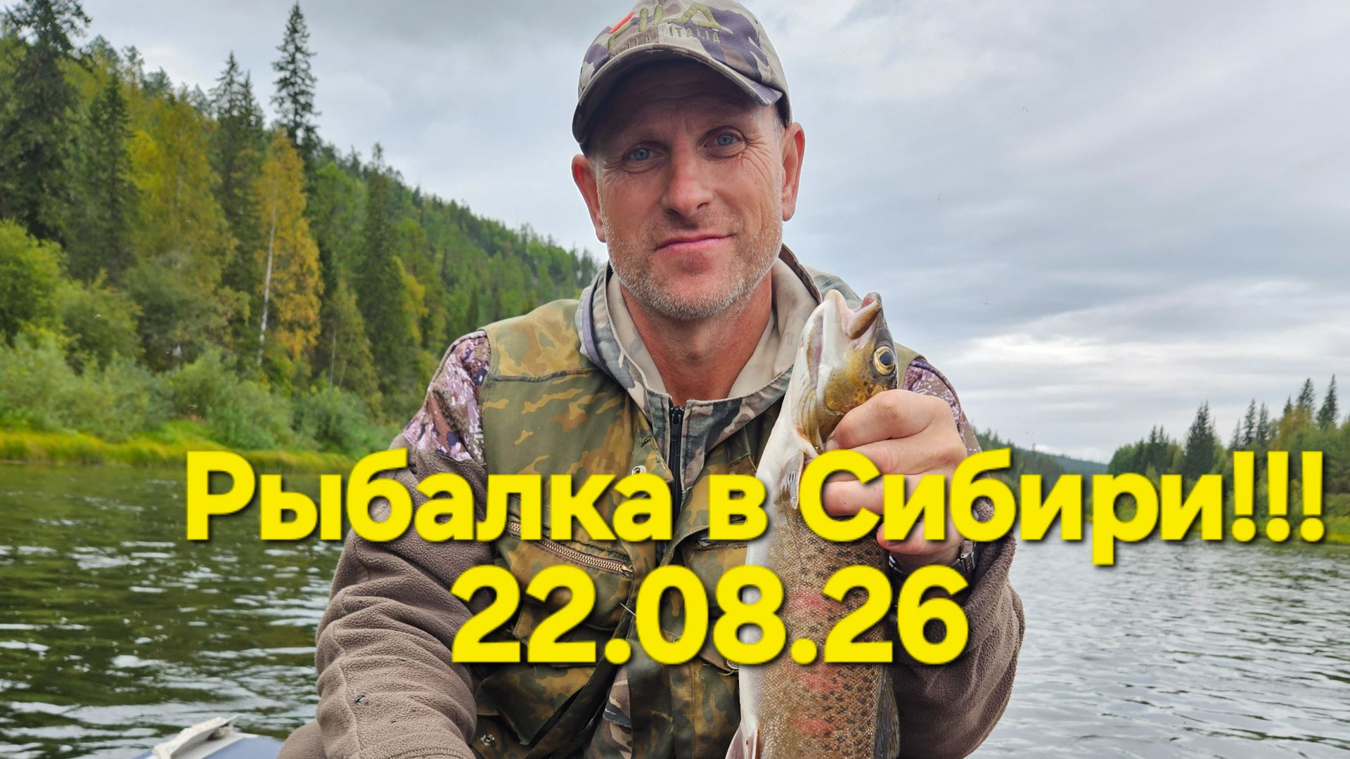 Рыбалка в Сибири !!! Часть вторая .22.08.26
