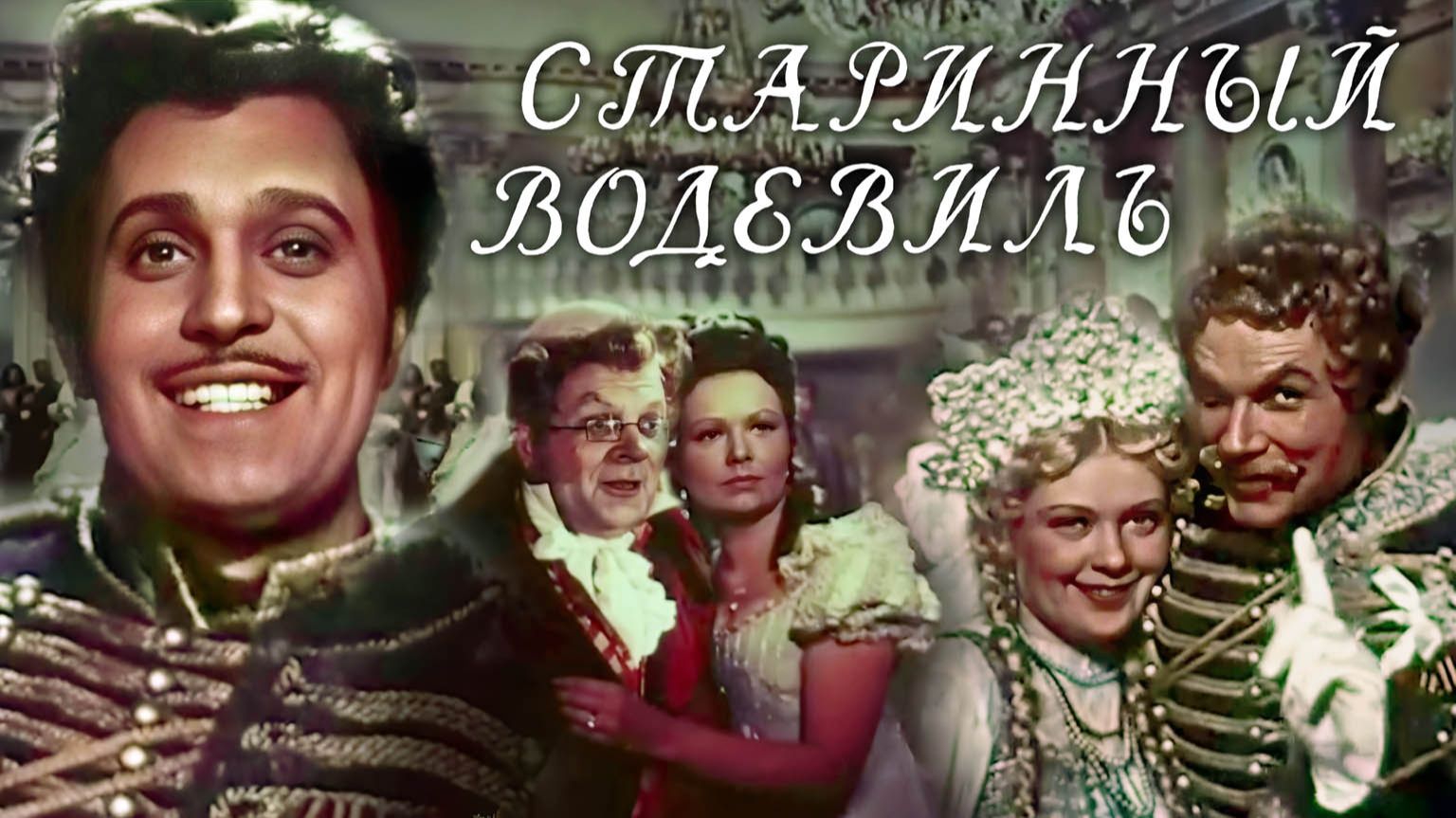 «Старинный водевиль», 1946