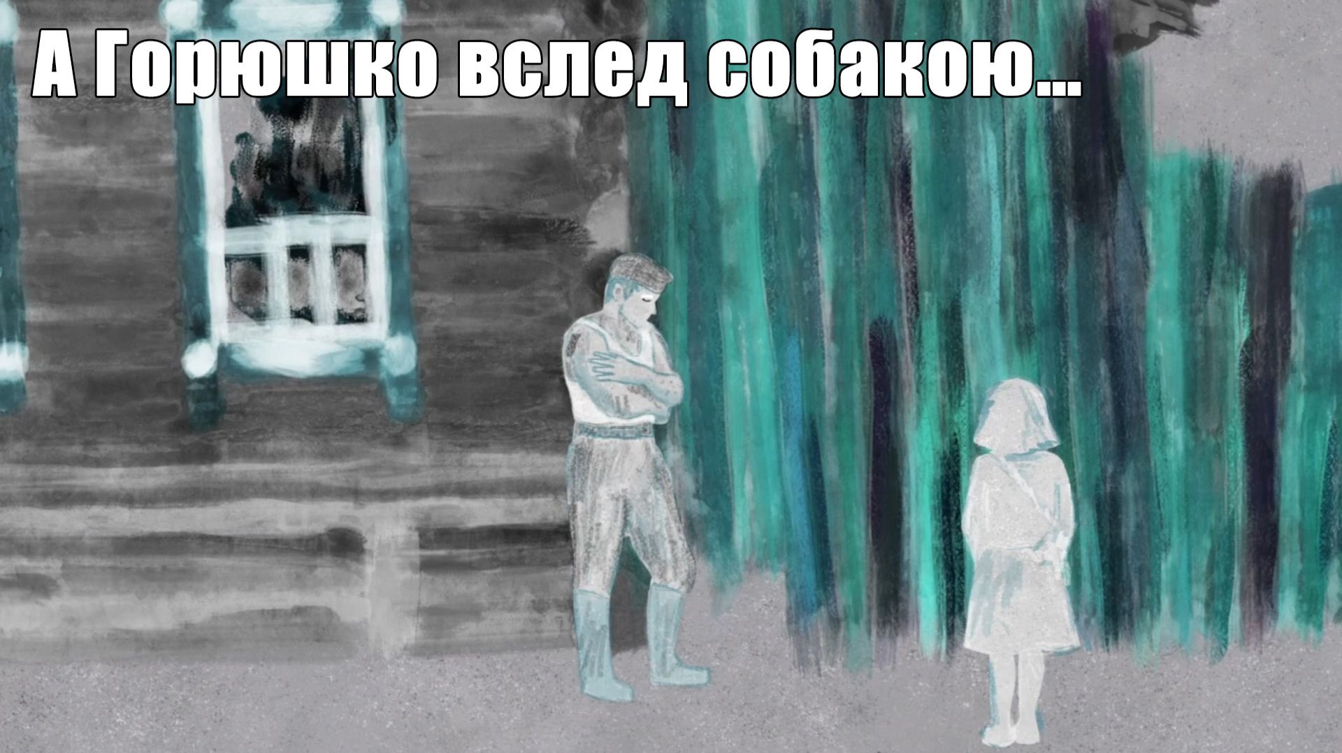 Дядя Ваня. А Горюшко вслед собакою… #32.