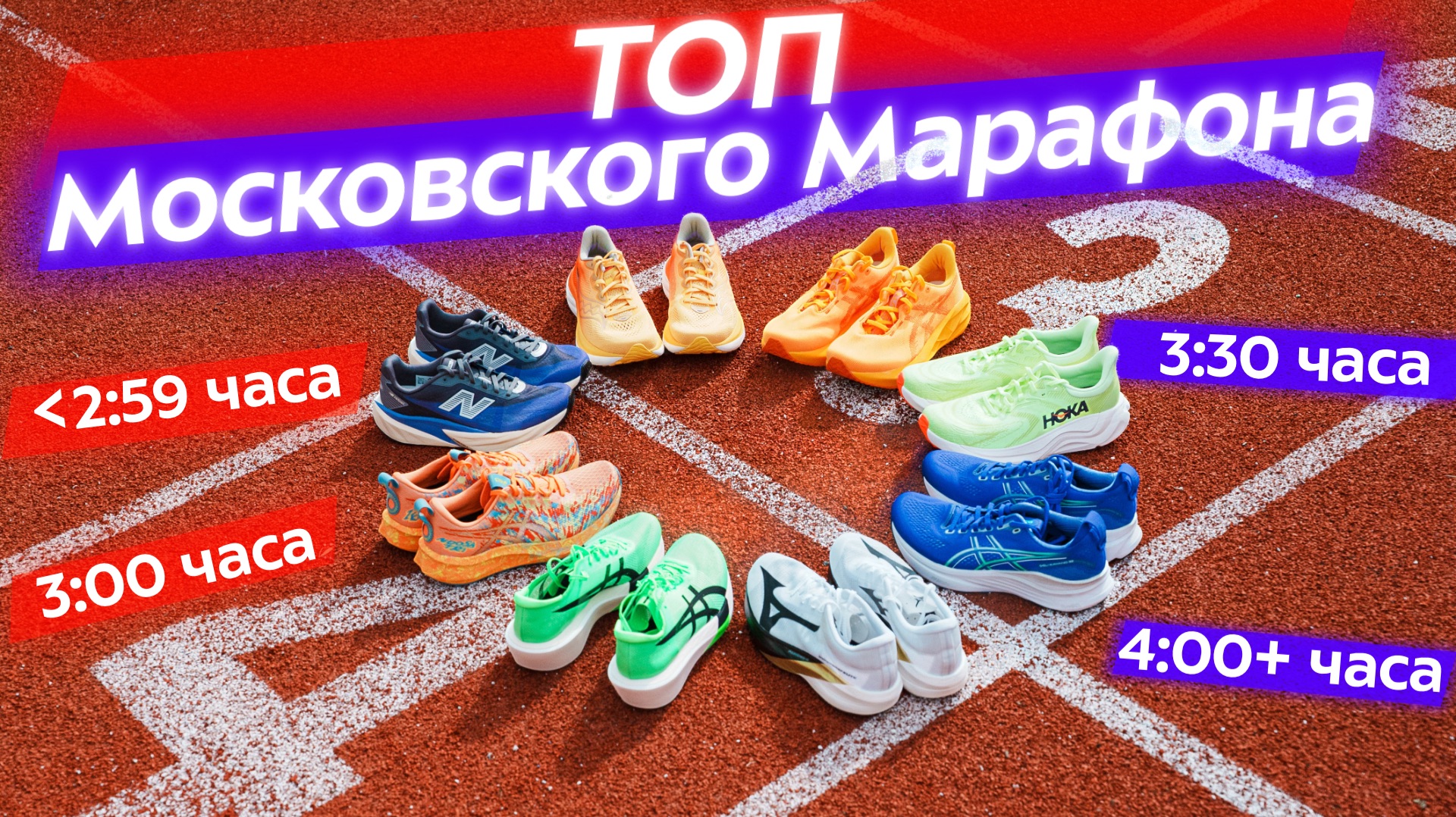 От новичка до профи: лучшие кроссовки для Московского Марафона