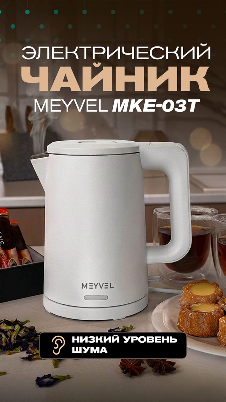 Электрический чайник MEYVEL MKE-03T White: компактный и стильный.