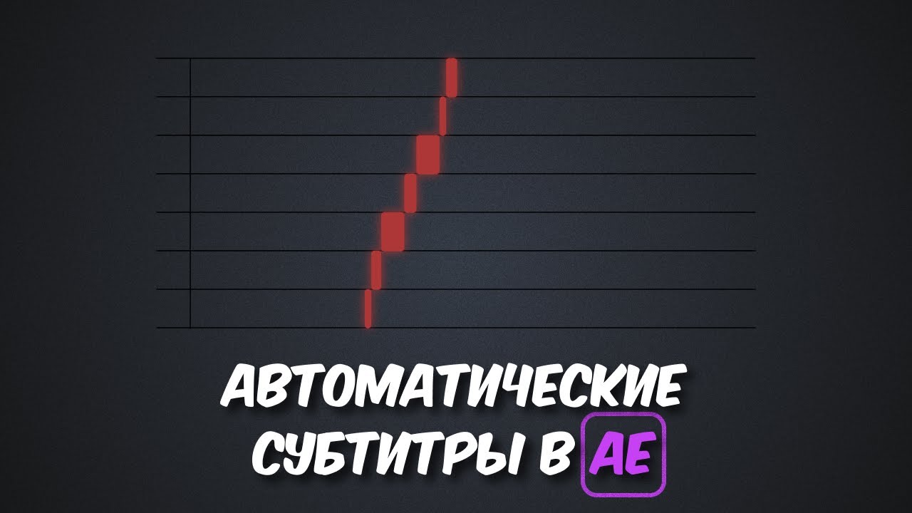 Лучший способ для создания субтитров в After Effects
