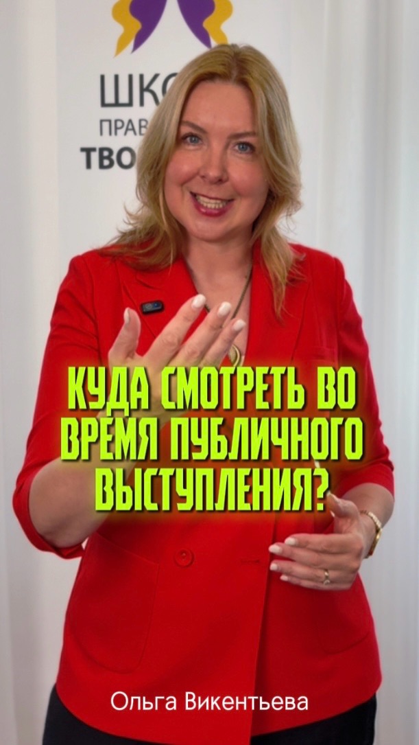 Куда смотреть во время публичного выступления?